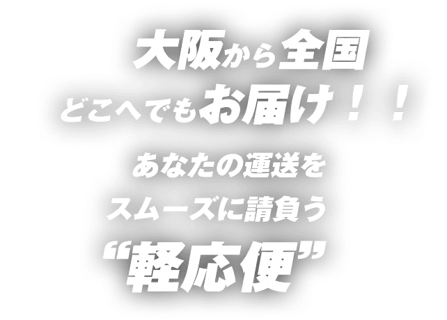 大阪から全国どこへでもお届け！！あなたの運送をスムーズに請負う軽応便